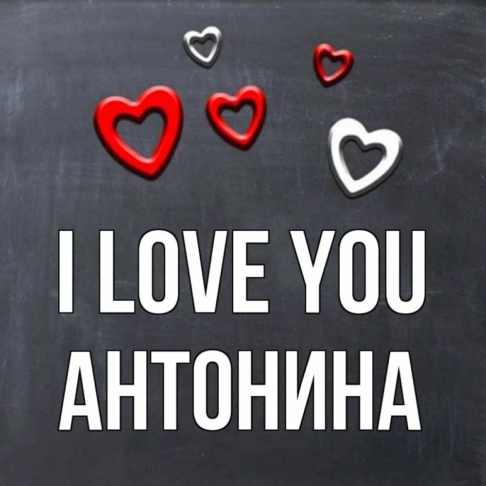 Greetings card с именем, Антонина I love you сердечки белые и красные Greetings with text for free download 