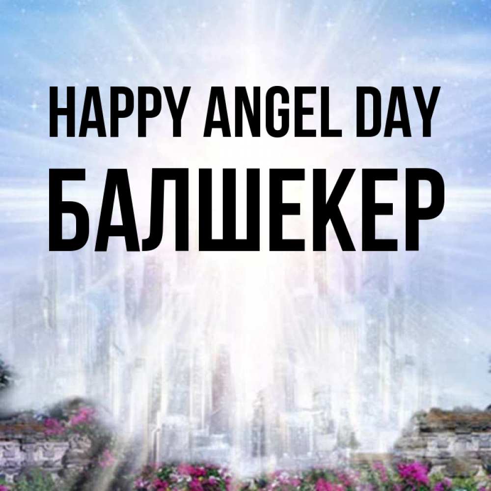 Greetings card с именем, БАЛШЕКЕР happy angel day небесный свет Greetings with text for free download 