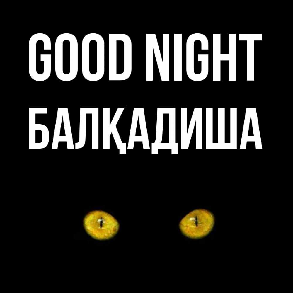 Greetings card с именем, БАЛҚАДИША Good night сладких снов бесстрашный мой дружочек Greetings with text for free download 