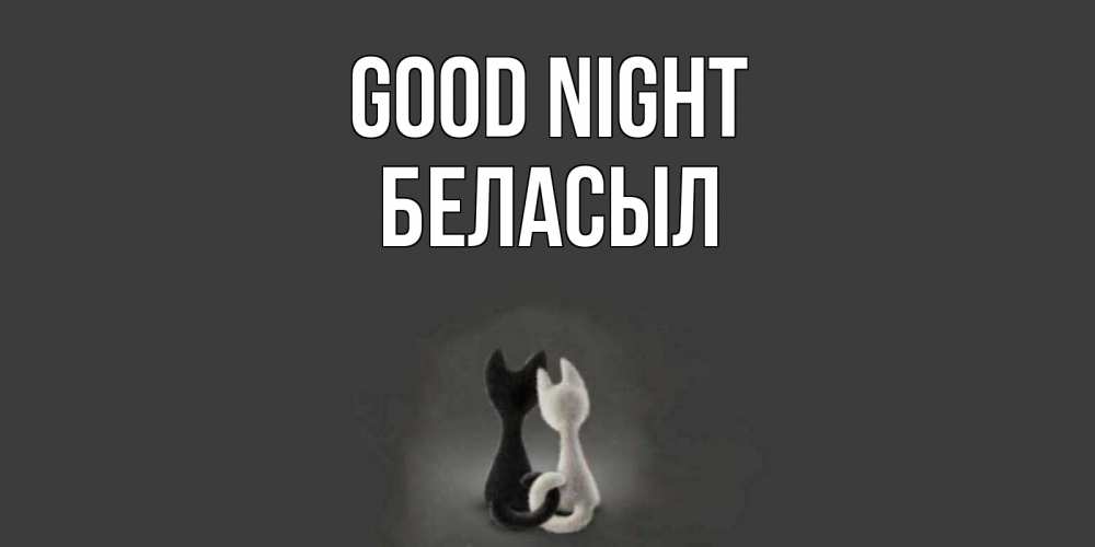 Greetings card с именем, Беласыл Good night коты Greetings with text for free download 