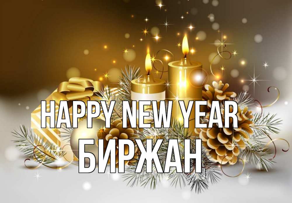Greetings card с именем, Биржан Happy New Year новый год Greetings with text for free download 