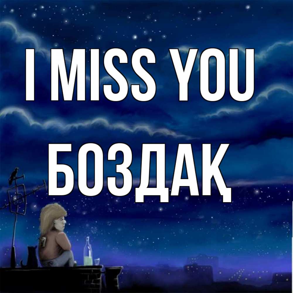 Greetings card с именем, Боздақ I miss you на крыше 1 Greetings with text for free download 