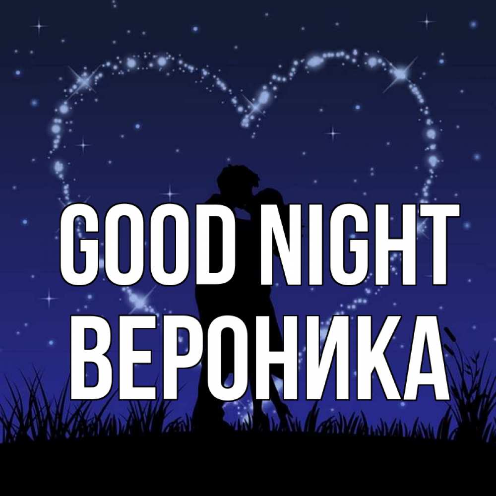 Greetings card с именем, Вероника Good night сладких снов Greetings with text for free download 
