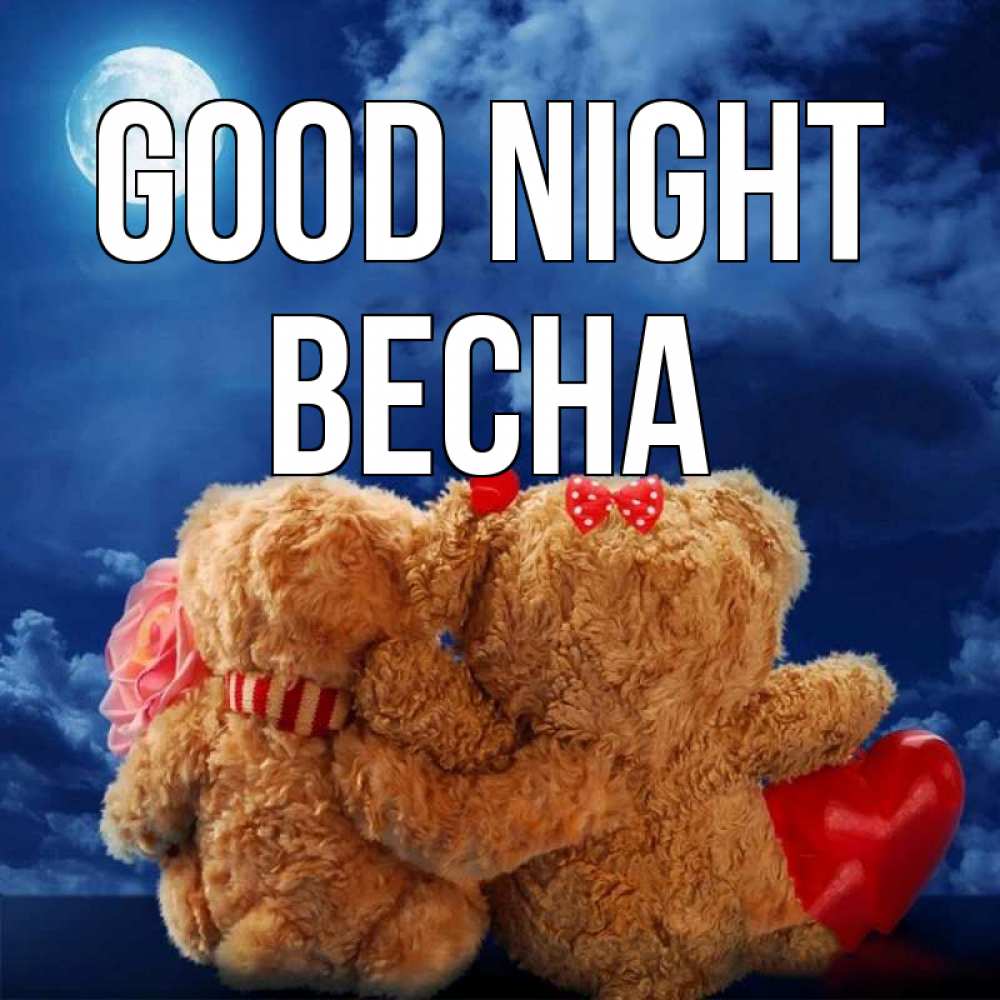 Greetings card с именем, Весна Good night плюшевые Greetings with text for free download 
