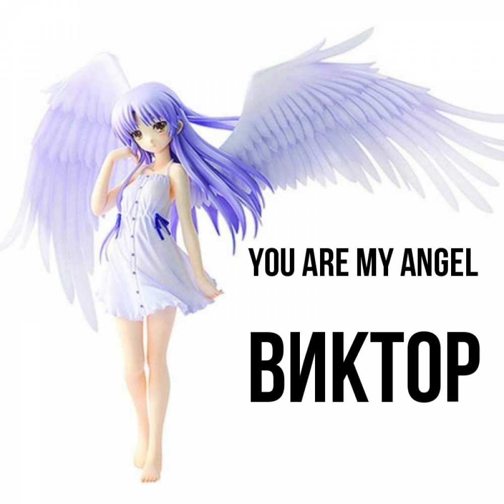 Greetings card с именем, Виктор You are my angel девушка ангел с фиолетовыми крыльями Greetings with text for free download 