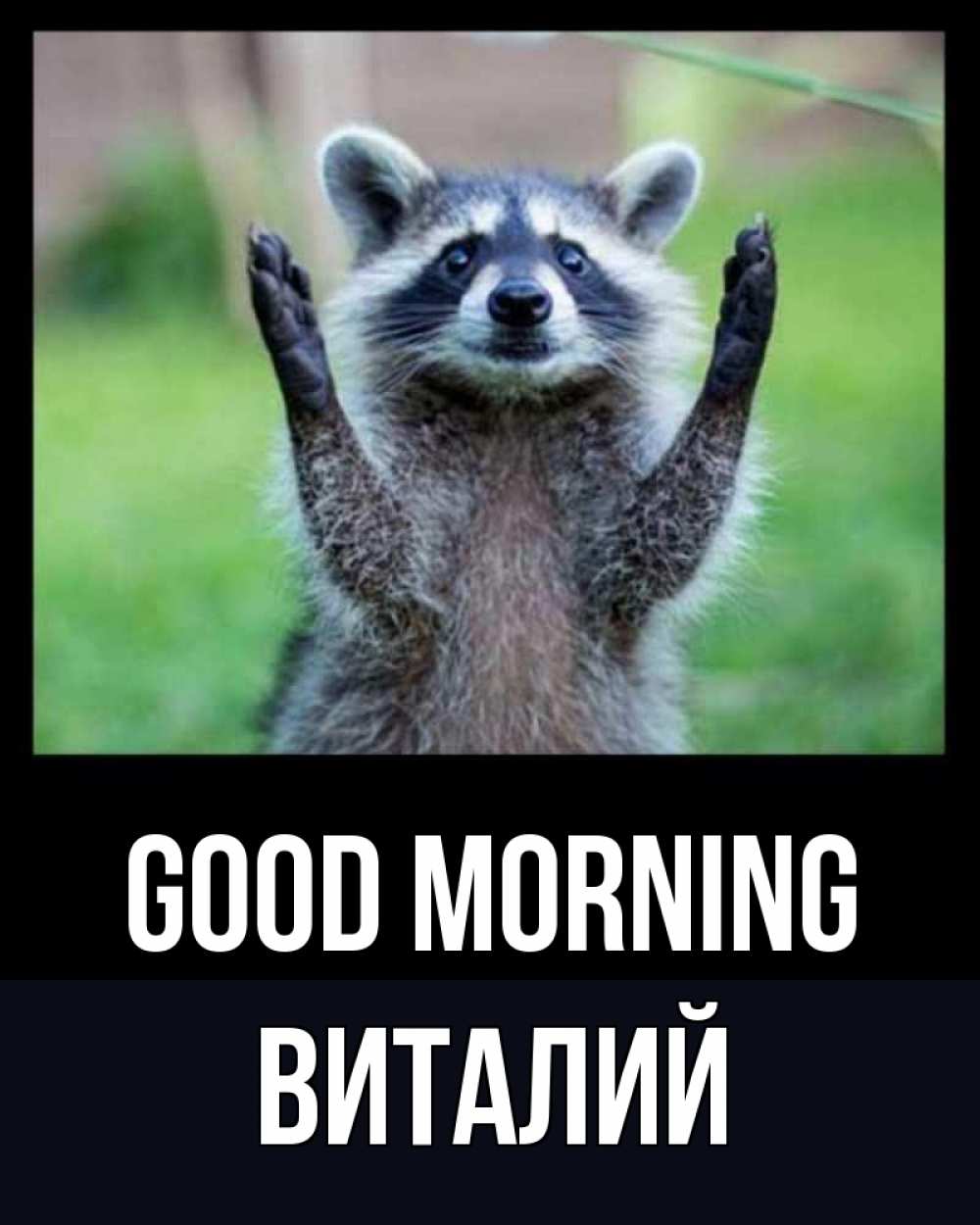 Greetings card с именем, Виталий Good morning хорошее настроение утречком Greetings with text for free download 