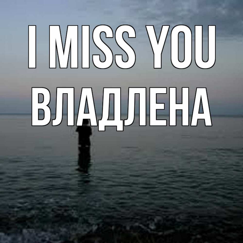 Greetings card с именем, Владлена I miss you скука Greetings with text for free download 