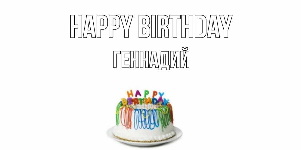 Greetings card с именем, Геннадий Happy Birthday Тортик Greetings with text for free download 