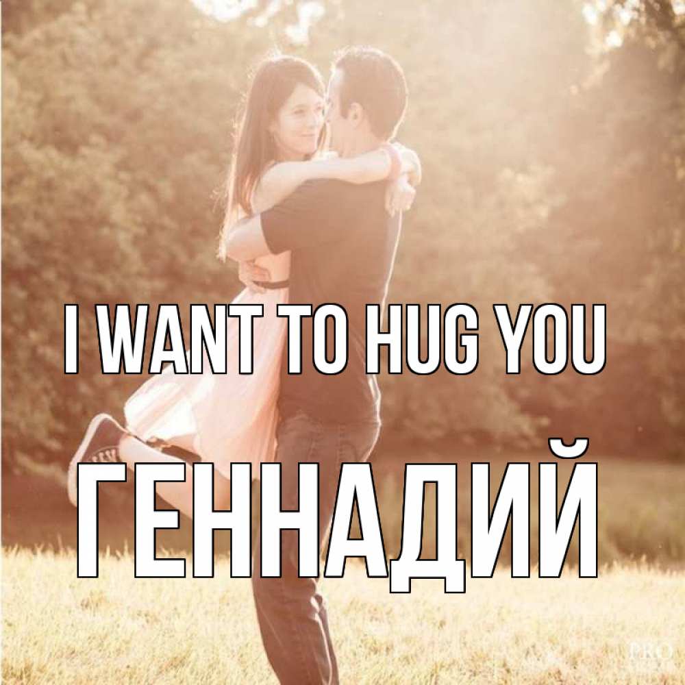 Greetings card с именем, Геннадий I want to hug you парень и девушка фото под фильтром Greetings with text for free download 