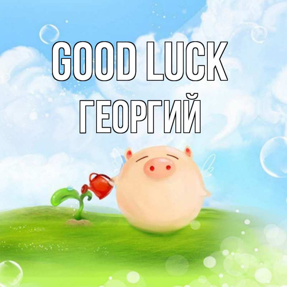 Greetings card с именем, Георгий Good luck поросенок поливает цветок. летнее настроение Greetings with text for free download 