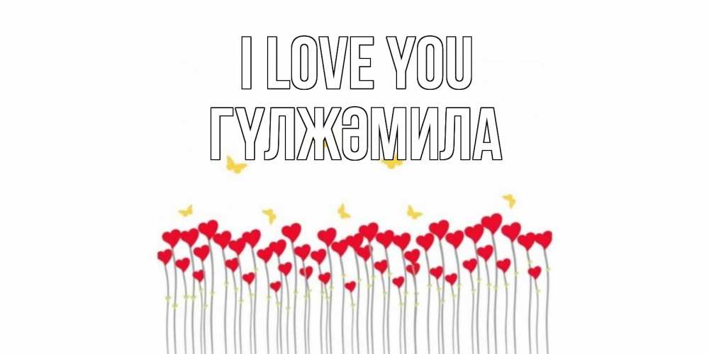 Greetings card с именем, ГҮЛЖӘМИЛА I love you бабочки,сердечки Greetings with text for free download 