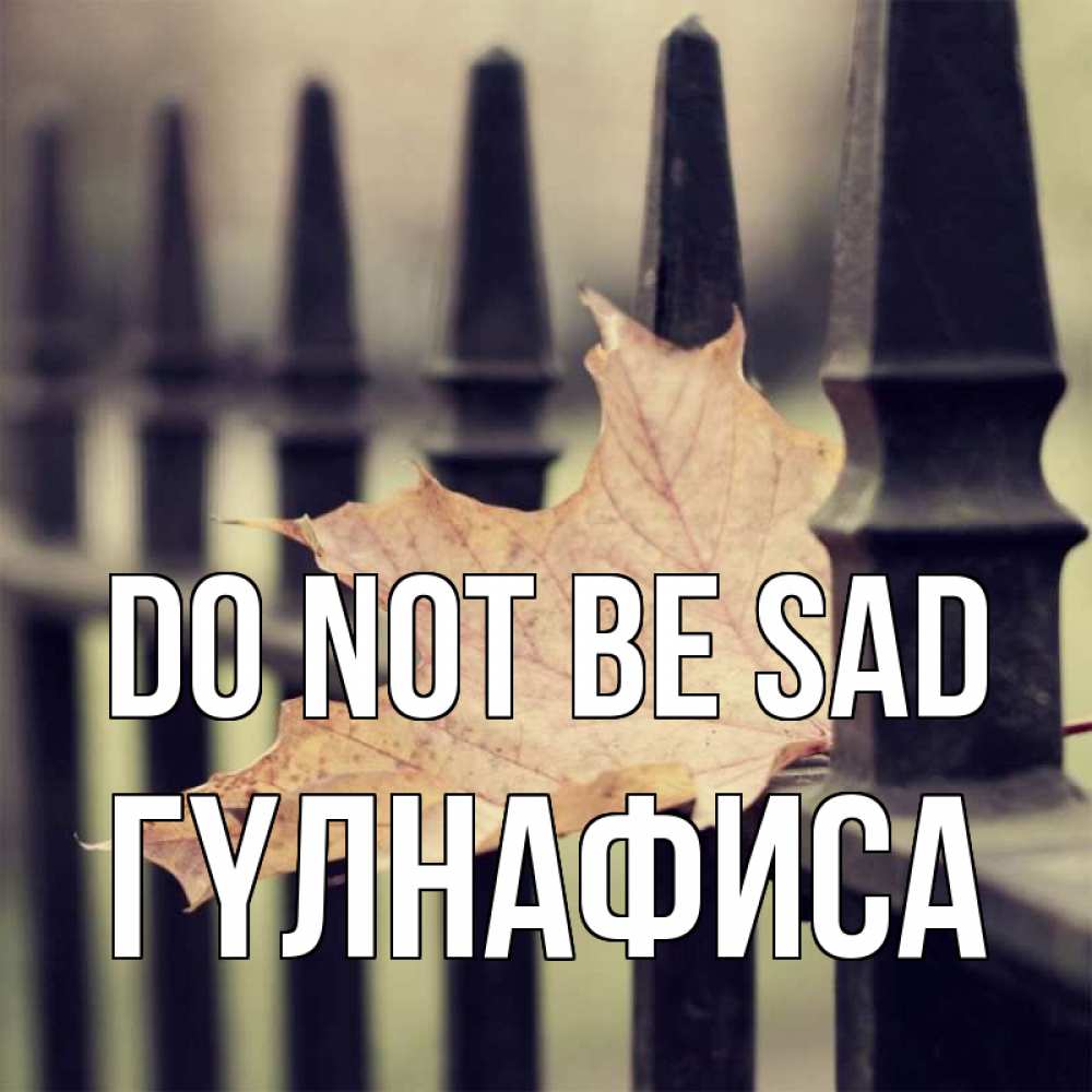 Greetings card с именем, ГҮЛНАФИСА Do not be sad лист клена Greetings with text for free download 