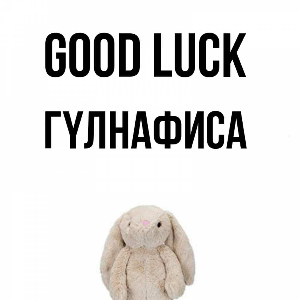 Greetings card с именем, ГҮЛНАФИСА Good luck сайт создаватель открыток Greetings with text for free download 