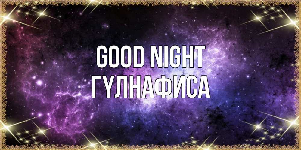 Greetings card с именем, ГҮЛНАФИСА Good night пожелания сладких снов для любимого Greetings with text for free download 
