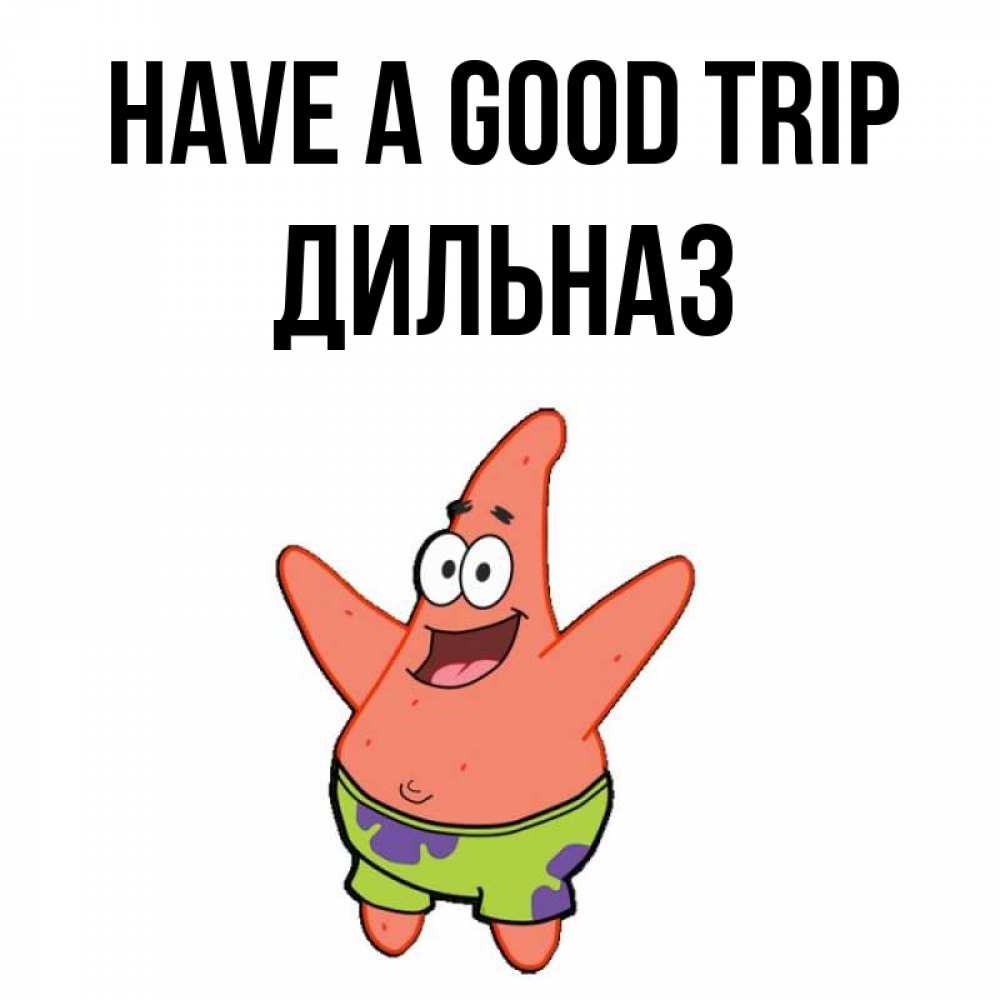 Greetings card с именем, ДИЛЬНАЗ Have a good trip желает тебе хорошей дороги Greetings with text for free download 