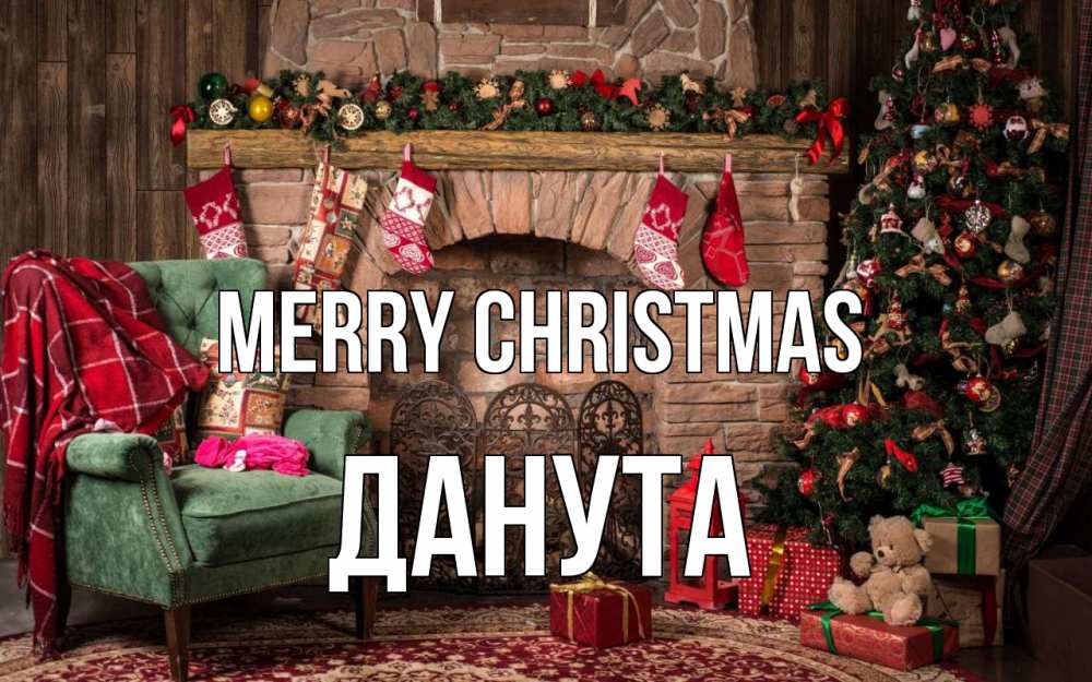 Greetings card с именем, Данута Merry Christmas рождество, камин, ель Greetings with text for free download 