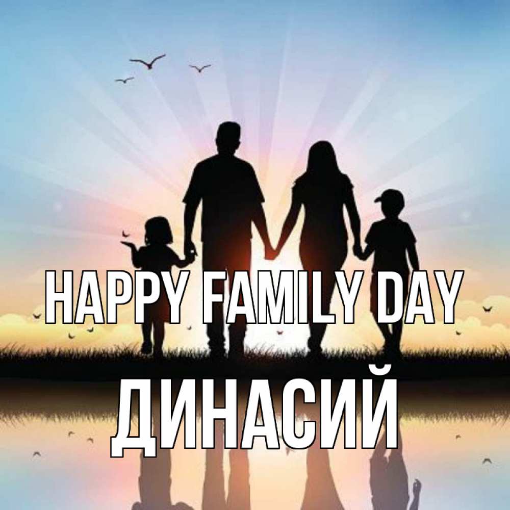 Greetings card с именем, Динасий happy family day сын, дочка, мама, папа, море , закат Greetings with text for free download 