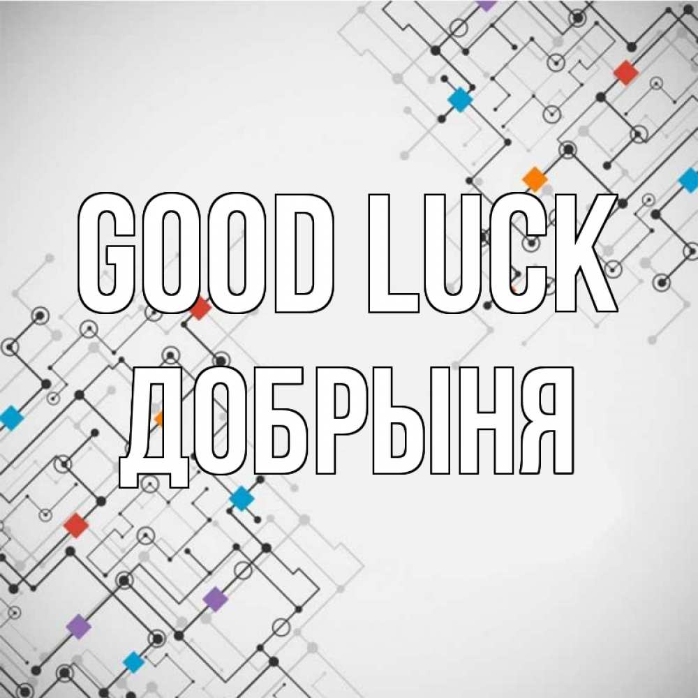 Greetings card с именем, Добрыня Good luck на удач Greetings with text for free download 