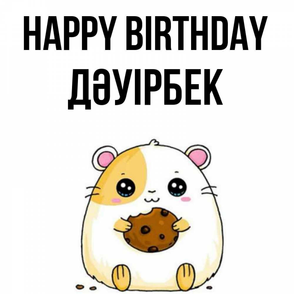 Greetings card с именем, Дәуірбек Happy Birthday с днюхой Greetings with text for free download 