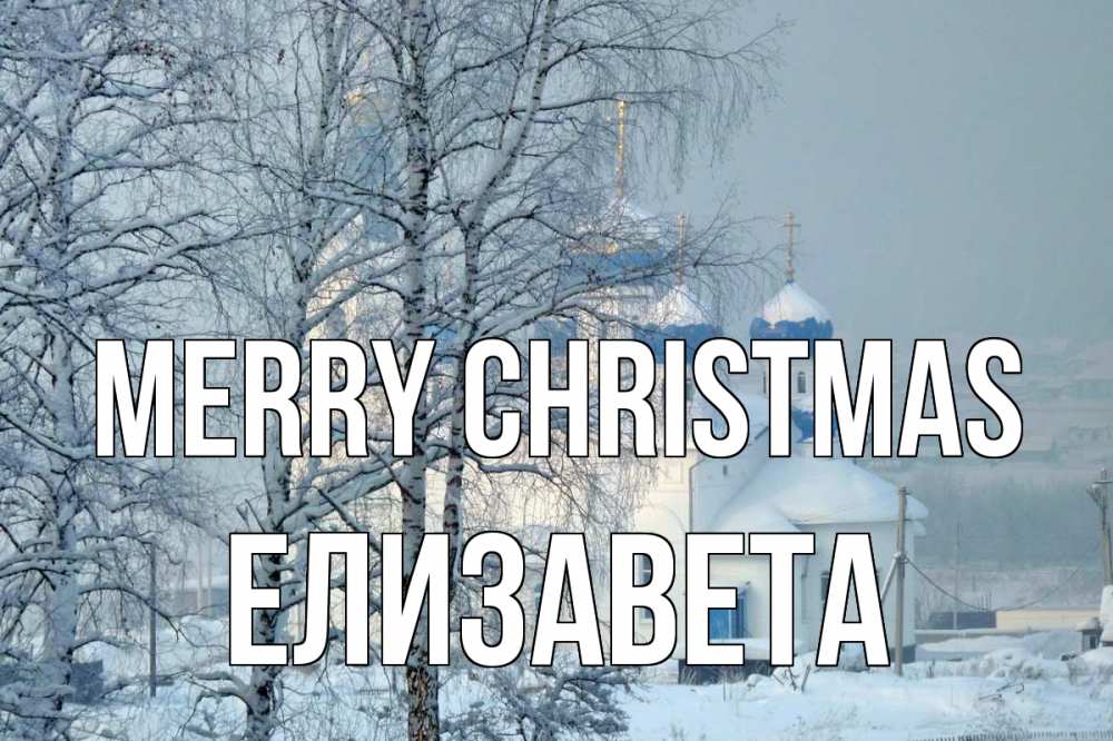 Greetings card с именем, Елизавета Merry Christmas храм, зима Greetings with text for free download 