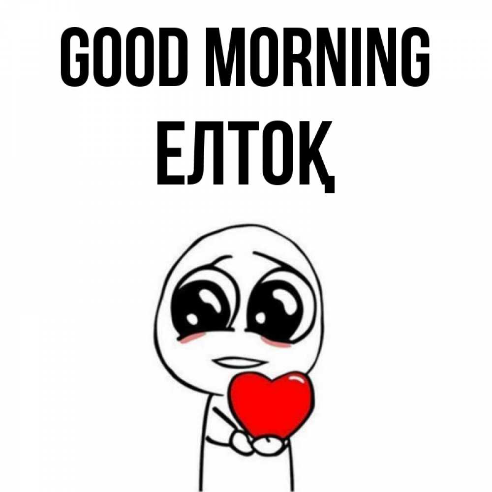 Greetings card с именем, Елтоқ Good morning позитивные открытки Greetings with text for free download 
