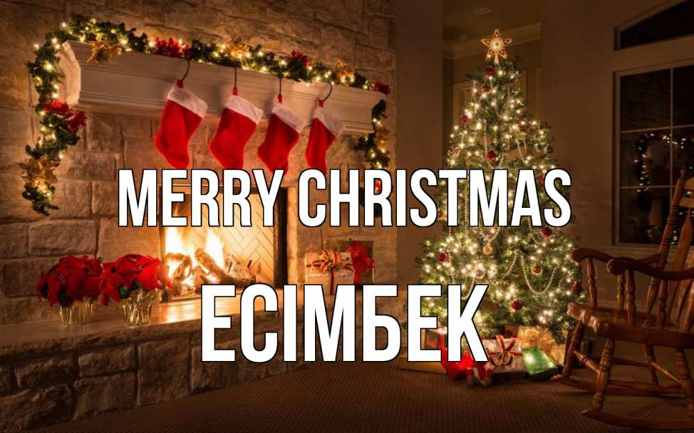 Greetings card с именем, Есімбек Merry Christmas рождество Greetings with text for free download 