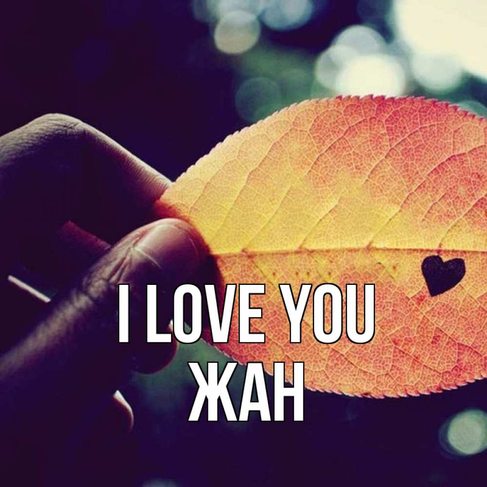 Greetings card с именем, Жан I love you держу лист Greetings with text for free download 