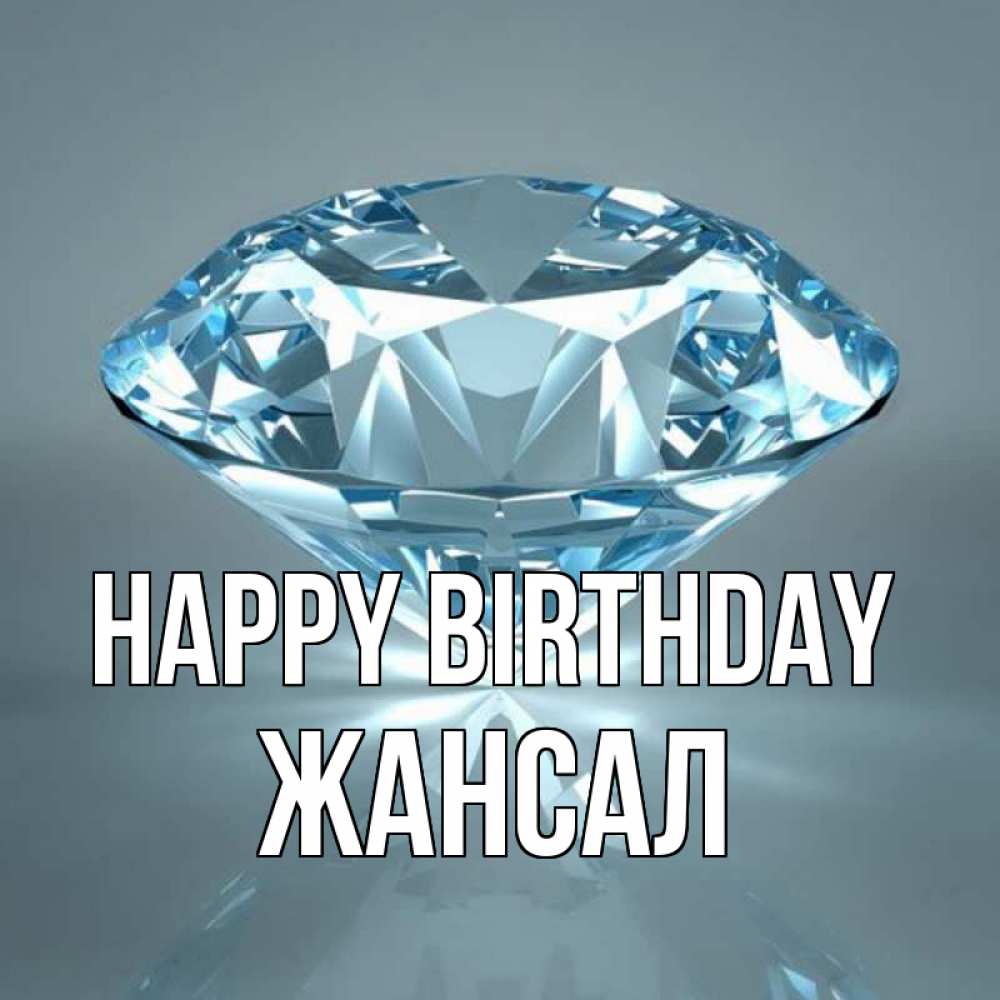Greetings card с именем, Жансал Happy Birthday с бриллиантом голубого цвета Greetings with text for free download 