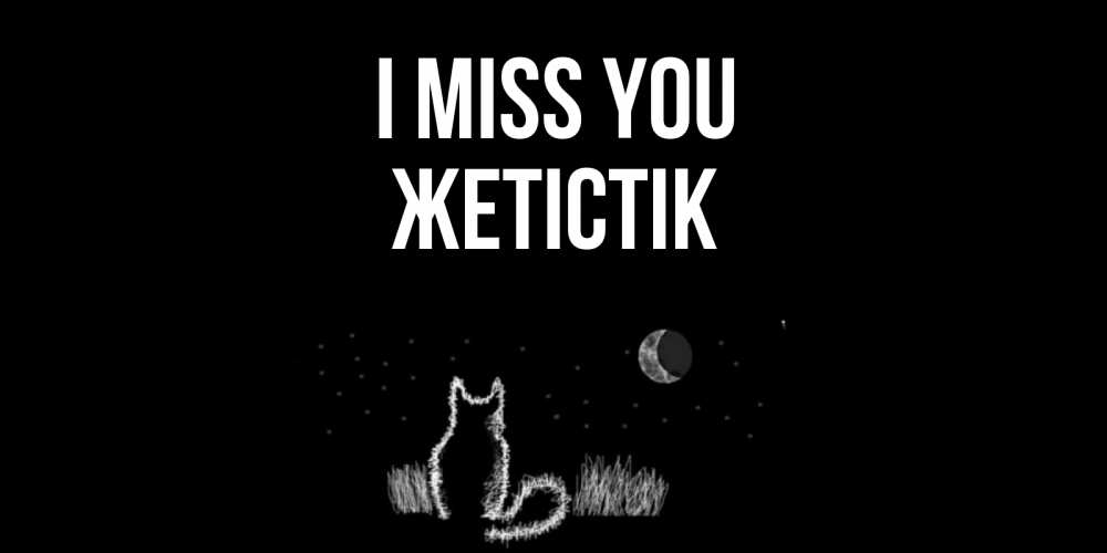 Greetings card с именем, Жетістік I miss you кот Greetings with text for free download 