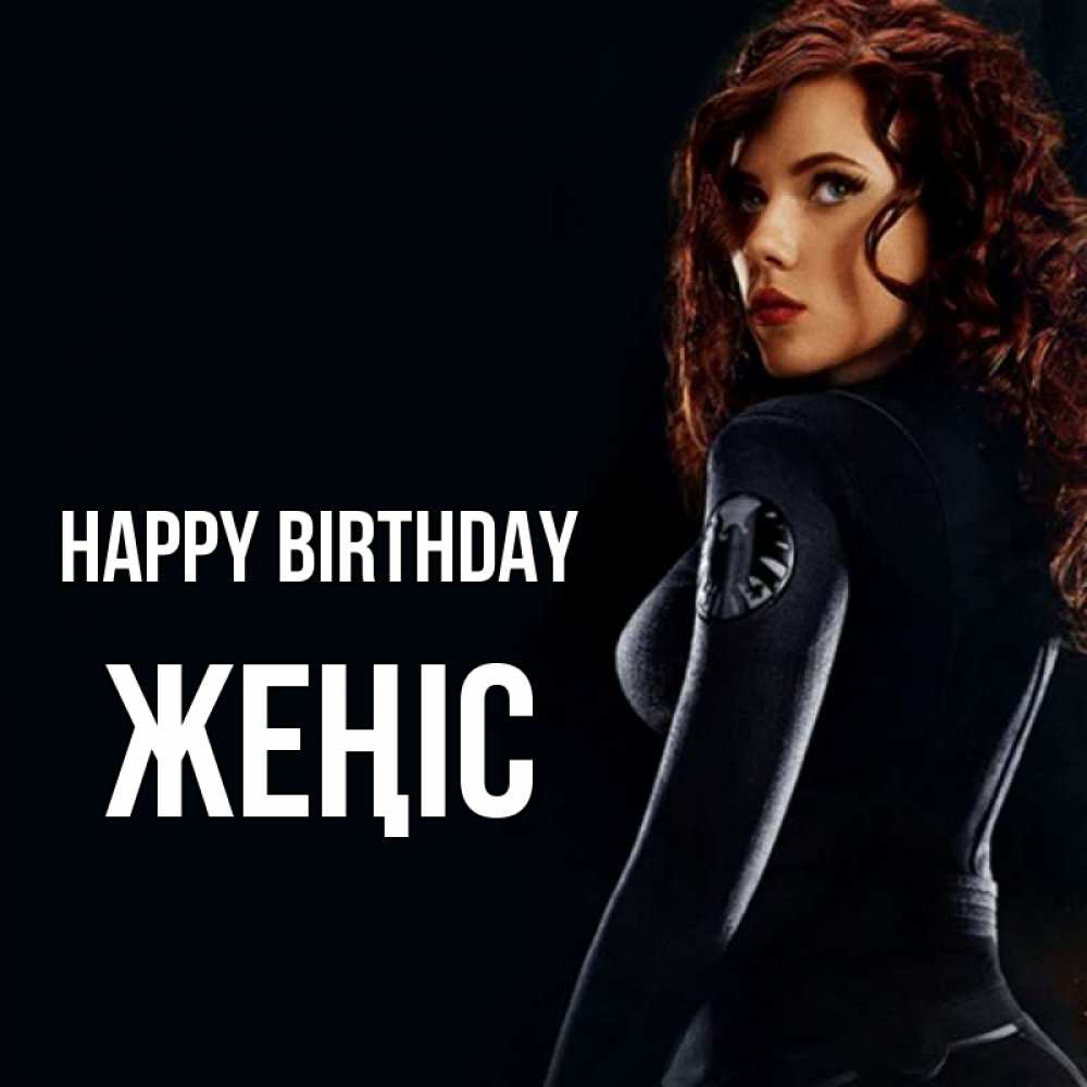 Greetings card с именем, Жеңіс Happy Birthday Марвел черная вдова Greetings with text for free download 