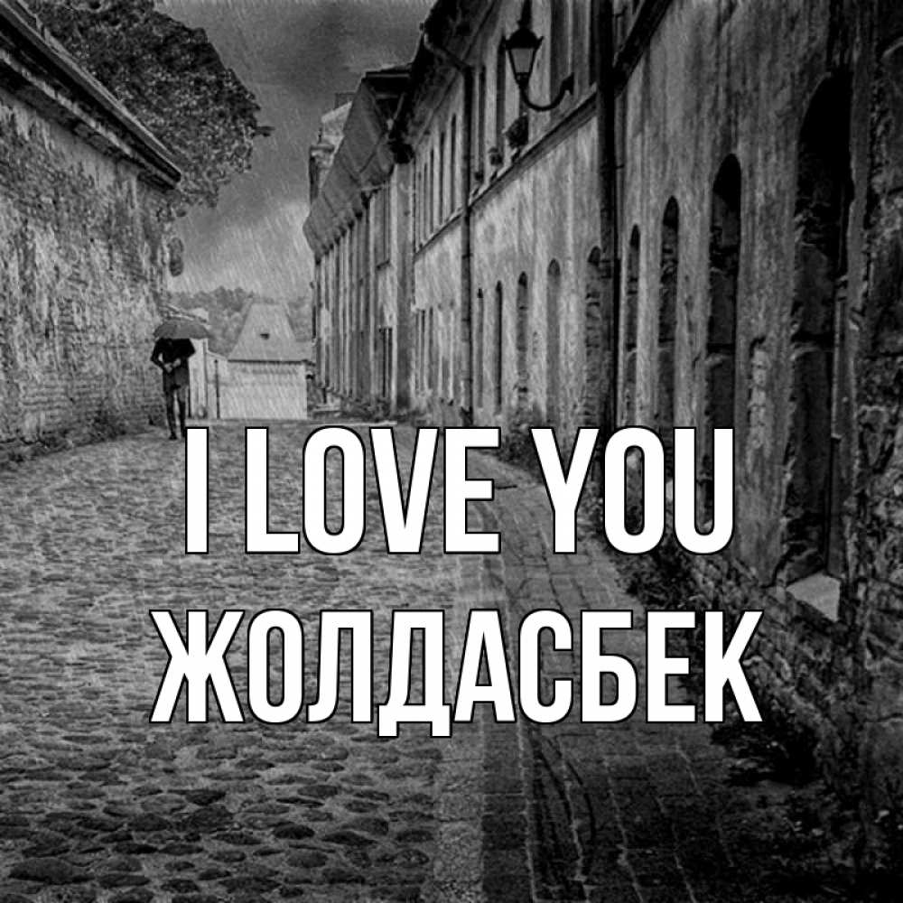 Greetings card с именем, Жолдасбек I love you зонт Greetings with text for free download 
