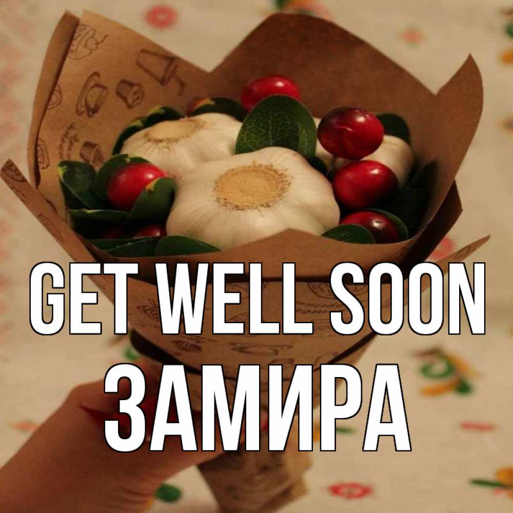 Greetings card с именем, ЗАМИРА Get well soon букет из фитонцидов и витамина c Greetings with text for free download 
