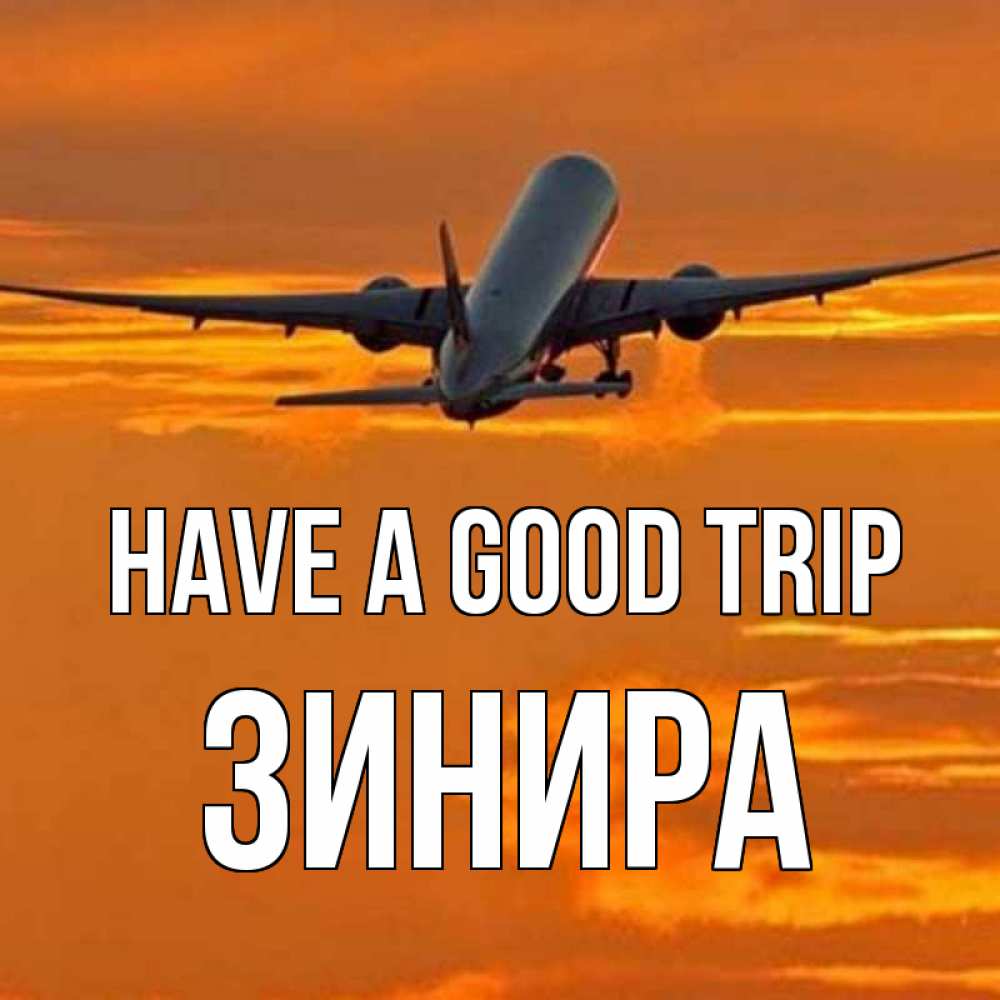 Greetings card с именем, ЗИНИРА Have a good trip оранжевое небо Greetings with text for free download 