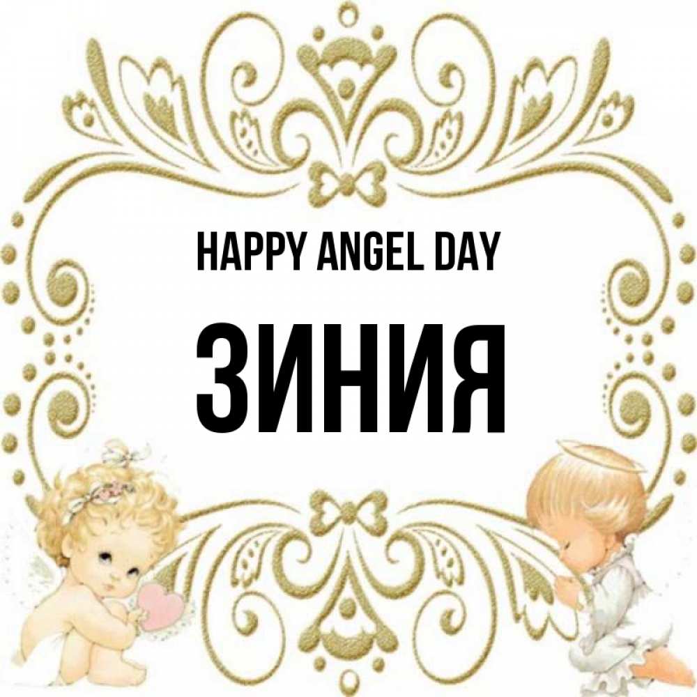 Greetings card с именем, ЗИНИЯ happy angel day с именинами поздравляют два красивых ангела. Один с сердечком другой молится Greetings with text for free download 
