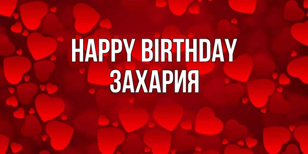 Greetings card с именем, Захария Happy Birthday прекрасные сердечки на открытке с красным фоном Greetings with text for free download 
