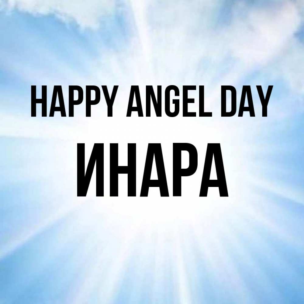 Greetings card с именем, Инара happy angel day свет небесный Greetings with text for free download 