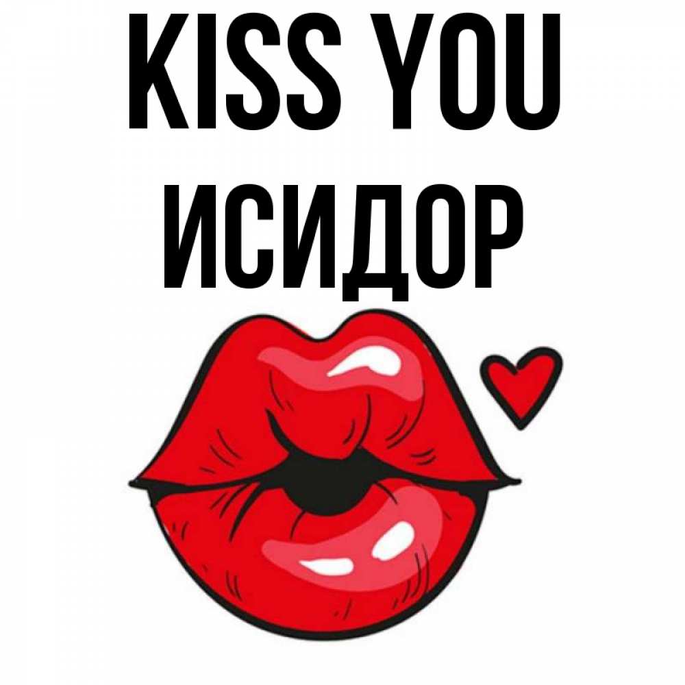 Greetings card с именем, Исидор Kiss you открытка с поцелуем любви для парня Greetings with text for free download 