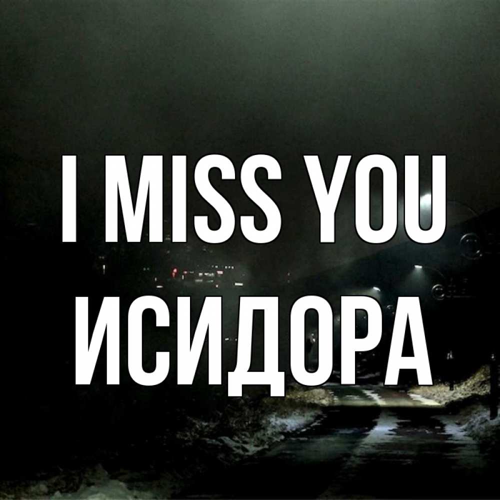Greetings card с именем, Исидора I miss you окраина города Greetings with text for free download 