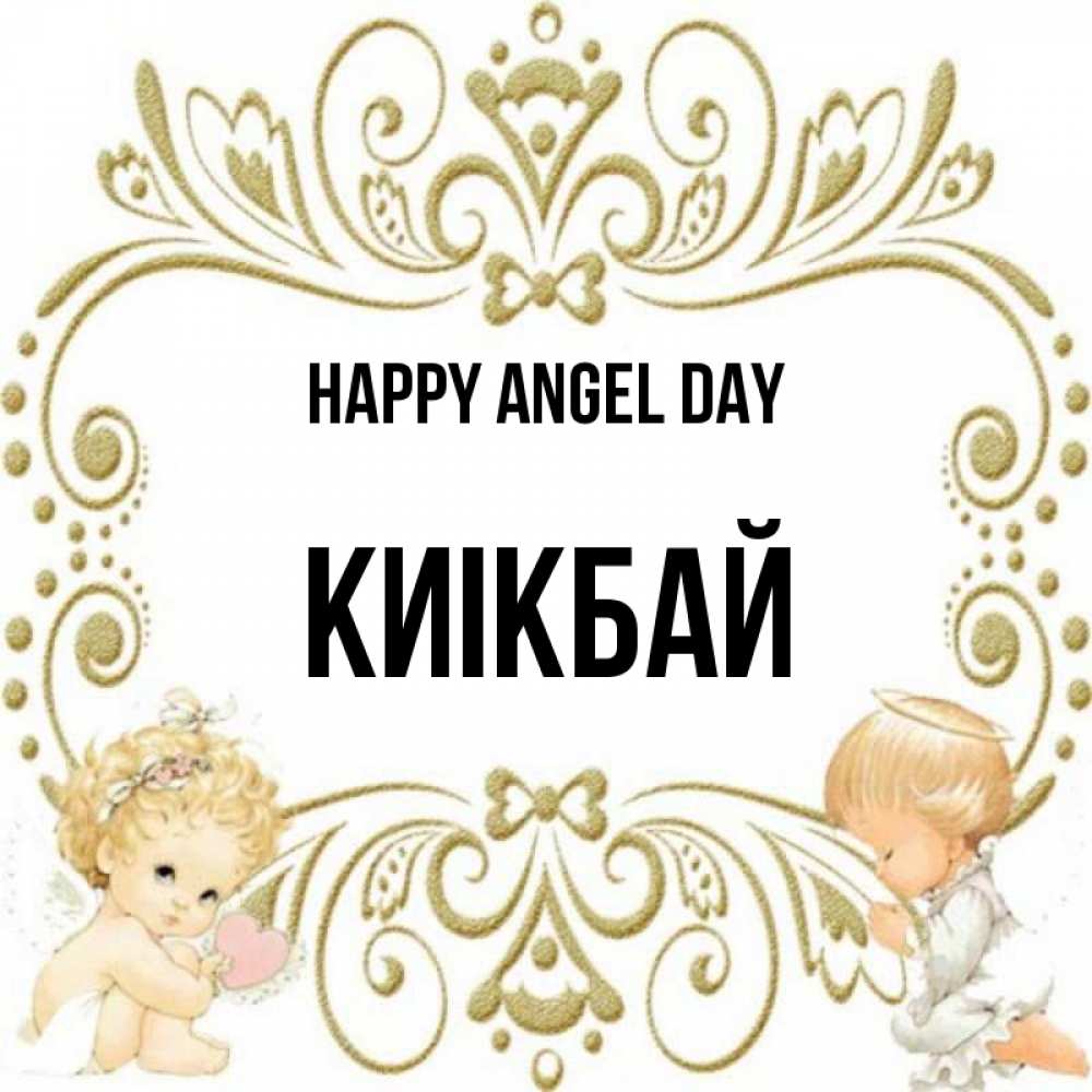 Greetings card с именем, Киікбай happy angel day с именинами поздравляют два красивых ангела. Один с сердечком другой молится Greetings with text for free download 