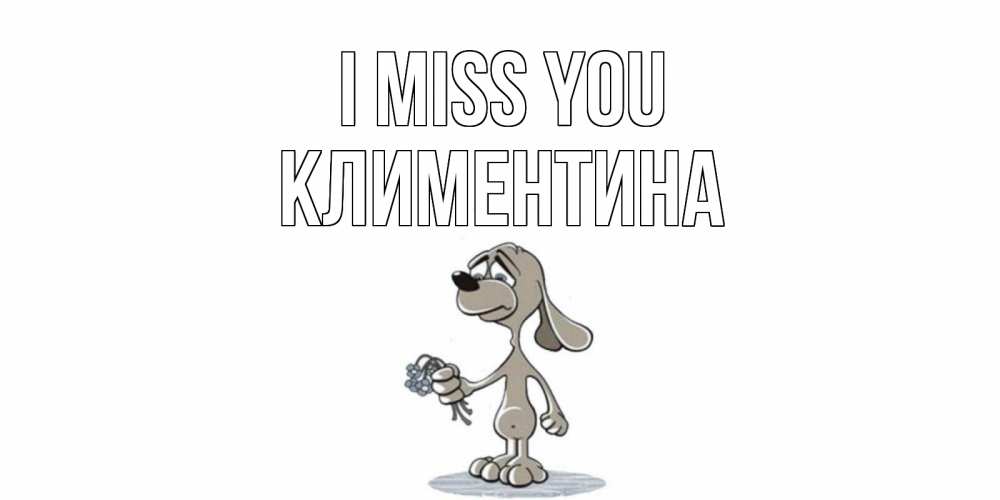 Greetings card с именем, Климентина I miss you я по тебе скучаю с песиком Greetings with text for free download 