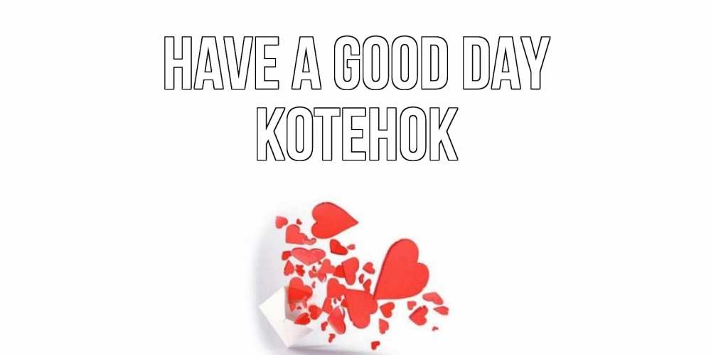 Greetings card с именем, Котенок Have a good day с подписью на каждый день и пожеланием отличного дня Greetings with text for free download 