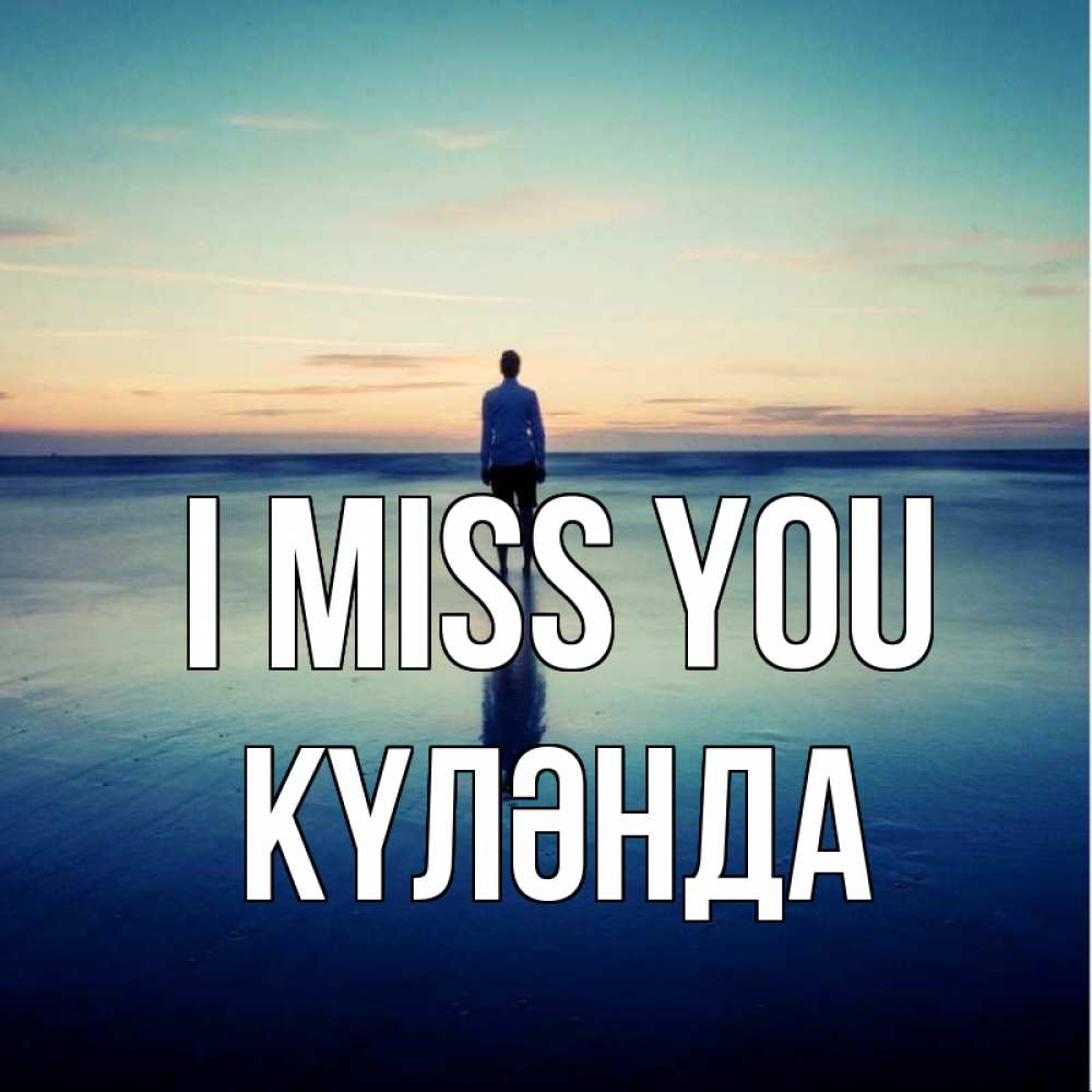 Greetings card с именем, КҮЛӘНДА I miss you зима Greetings with text for free download 