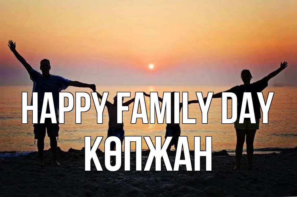 Greetings card с именем, Көпжан happy family day мама, папа, дети, дочка,сын, море, пляж, закат Greetings with text for free download 