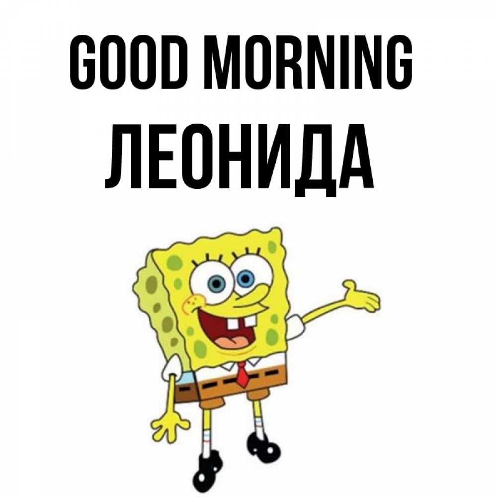 Greetings card с именем, Леонида Good morning губка боб улыбается Greetings with text for free download 