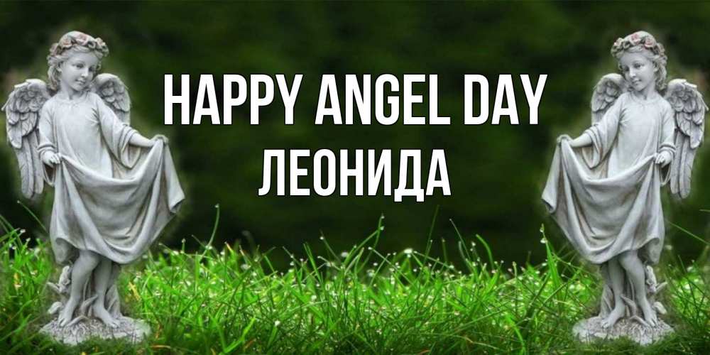 Greetings card с именем, Леонида happy angel day небо, ангел, девушка Greetings with text for free download 