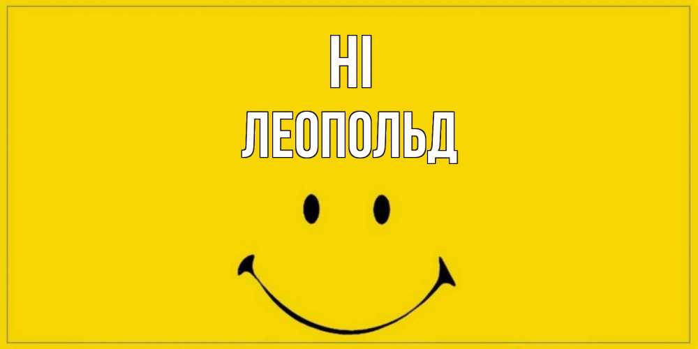 Greetings card с именем, Леопольд Hi смайл Greetings with text for free download 
