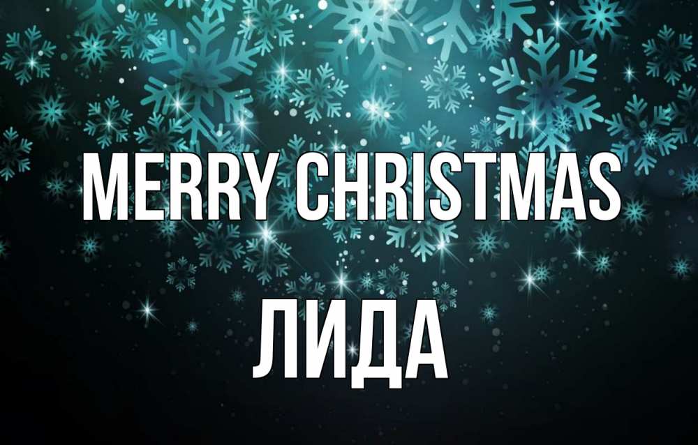 Greetings card с именем, Лида Merry Christmas Снежинки Greetings with text for free download 