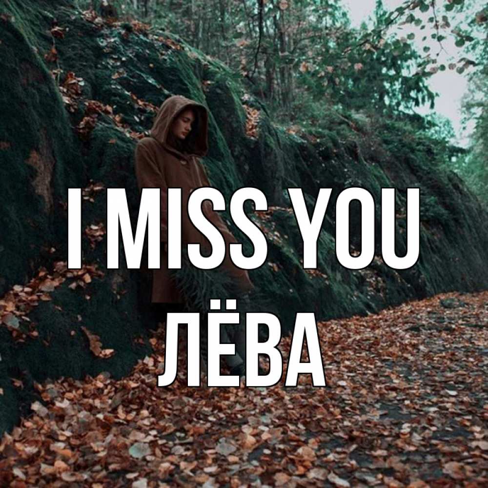 Greetings card с именем, Лёва I miss you скука 1 Greetings with text for free download 