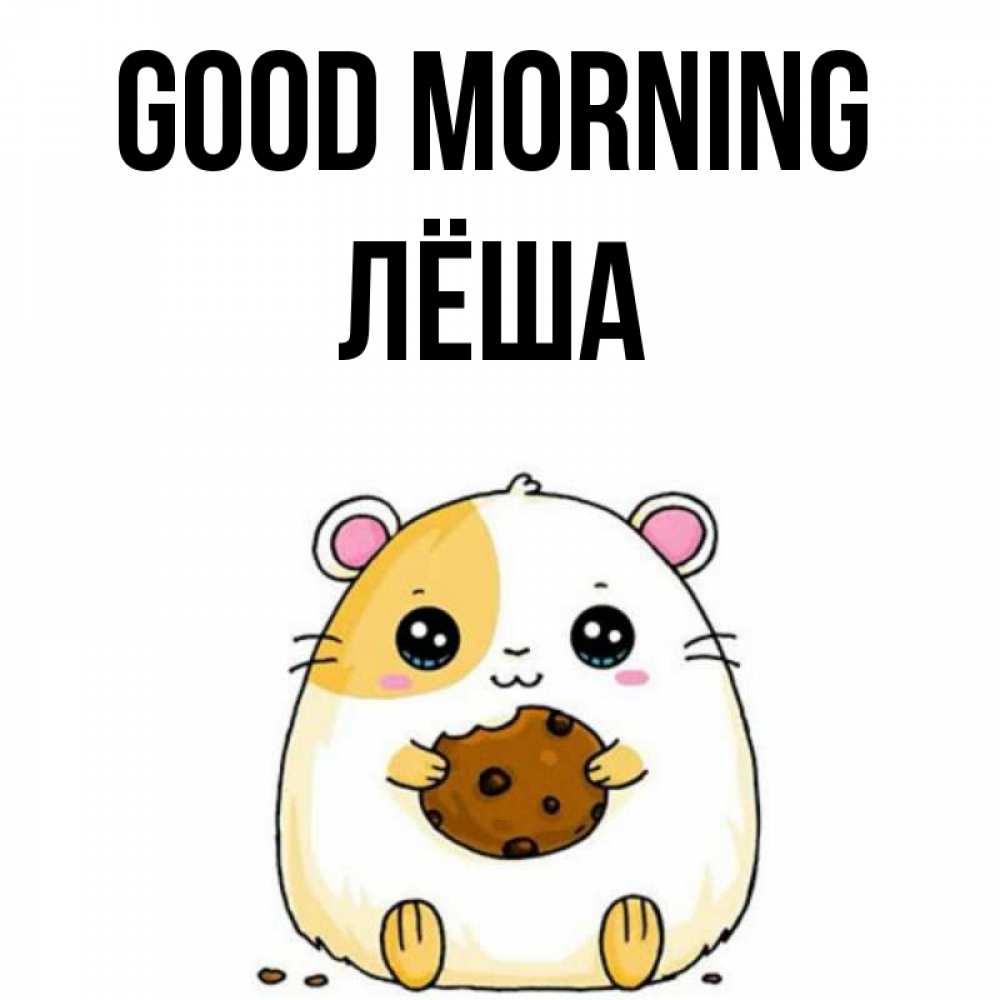 Greetings card с именем, Лёша Good morning есть печеньку. Утречко Greetings with text for free download 
