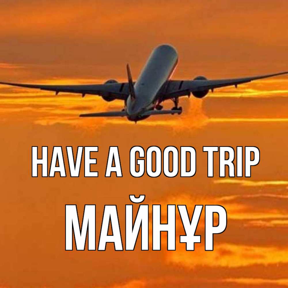 Greetings card с именем, МАЙНҰР Have a good trip оранжевое небо Greetings with text for free download 